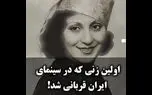 صدیقه سامی‌نژاد اولین قربانی نگاه‌های جنسیتی در سینمای ایران ! / خانم بازیگر فیلم لر چطور نابود شد !